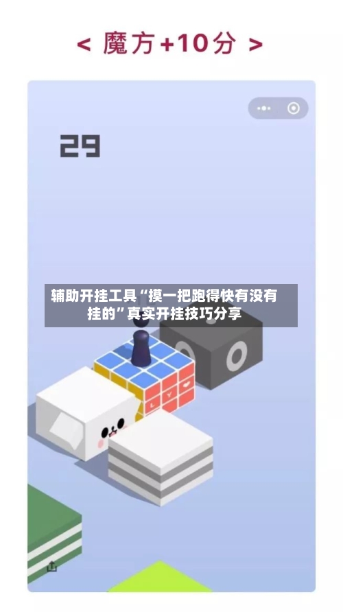 辅助开挂工具“摸一把跑得快有没有挂的”真实开挂技巧分享
