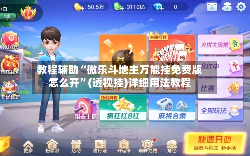 教程辅助“微乐斗地主万能挂免费版怎么开”(透视挂)详细用法教程