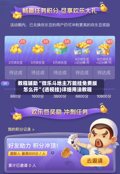 教程辅助“微乐斗地主万能挂免费版怎么开”(透视挂)详细用法教程