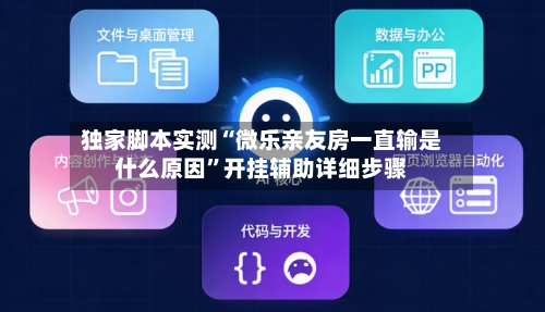 独家脚本实测“微乐亲友房一直输是什么原因”开挂辅助详细步骤