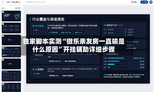 独家脚本实测“微乐亲友房一直输是什么原因”开挂辅助详细步骤