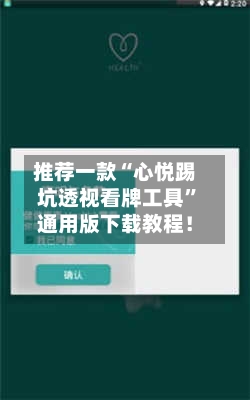 推荐一款“心悦踢坑透视看牌工具”通用版下载教程！