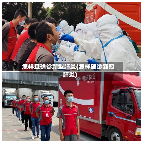 怎样查确诊新型肺炎(怎样确诊新冠肺炎)