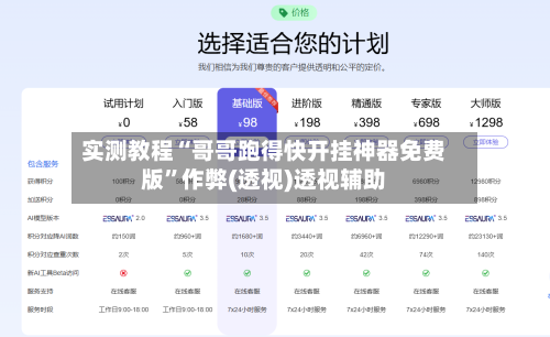 实测教程“哥哥跑得快开挂神器免费版”作弊(透视)透视辅助