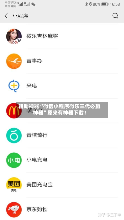 辅助神器“微信小程序微乐三代必赢神器”原来有神器下载！