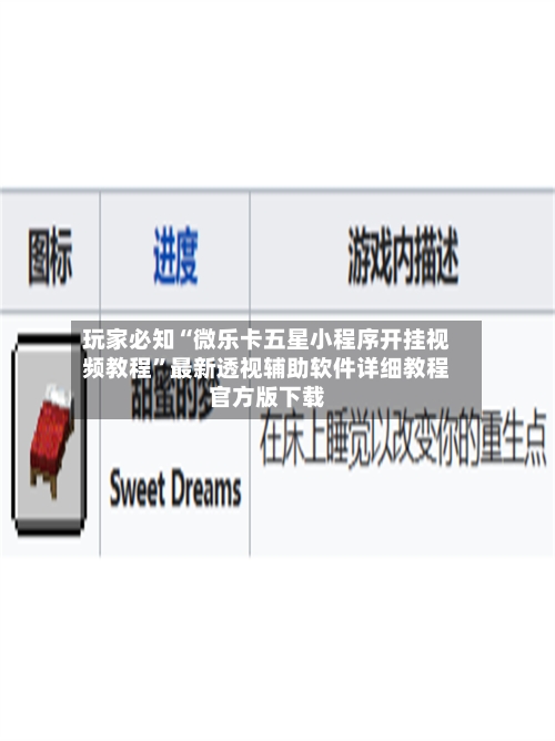 玩家必知“微乐卡五星小程序开挂视频教程”最新透视辅助软件详细教程官方版下载