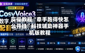 实操教程“牵手跑得快怎么开挂”科技辅助神器手机版教程
