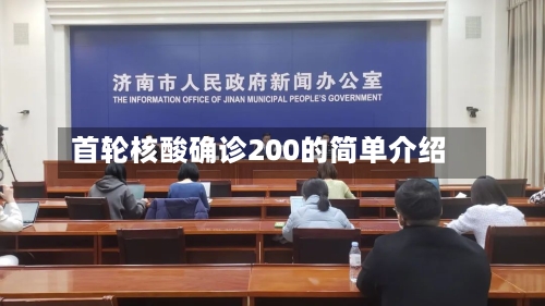 首轮核酸确诊200的简单介绍