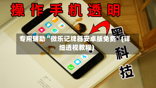 专用辅助“微乐记牌器安卓版免费”(详细透视教程)