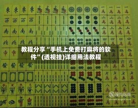 教程分享“手机上免费打麻将的软件”(透视挂)详细用法教程