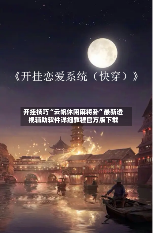 开挂技巧“云帆休闲麻将卦”最新透视辅助软件详细教程官方版下载
