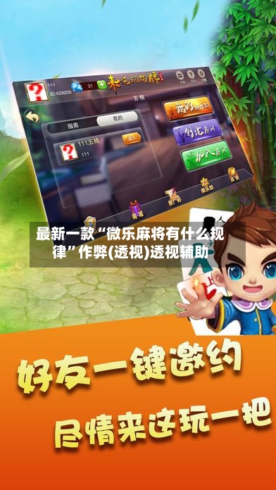 最新一款“微乐麻将有什么规律”作弊(透视)透视辅助