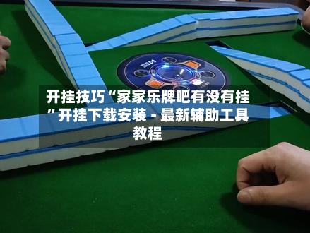 开挂技巧“家家乐牌吧有没有挂”开挂下载安装 - 最新辅助工具教程