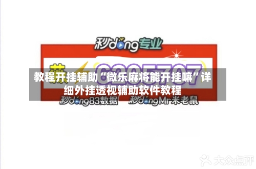 教程开挂辅助“微乐麻将能开挂嘛”详细外挂透视辅助软件教程