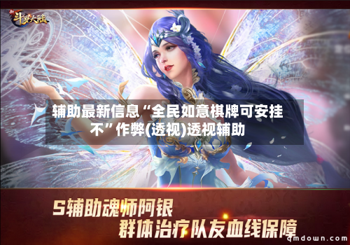 辅助最新信息“全民如意棋牌可安挂不”作弊(透视)透视辅助