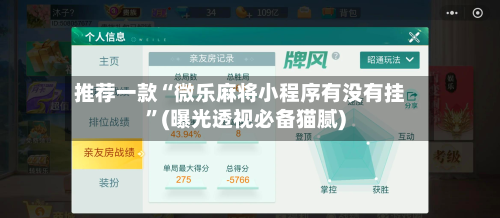 推荐一款“微乐麻将小程序有没有挂”(曝光透视必备猫腻)