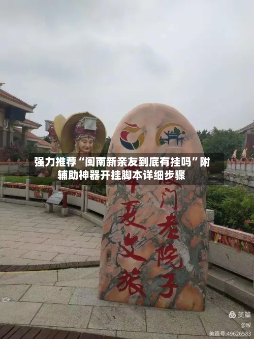 强力推荐“闽南新亲友到底有挂吗”附辅助神器开挂脚本详细步骤