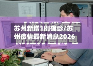 苏州新增1例确诊/苏州疫情最新消息2026