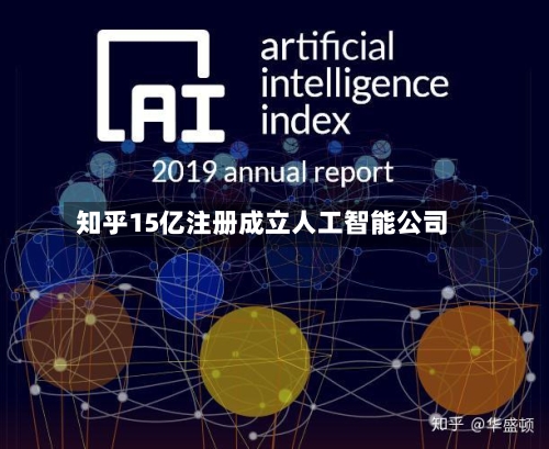 知乎15亿注册成立人工智能公司