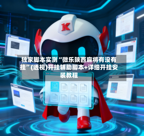 独家脚本实测“微乐陕西麻将有没有挂”(透视)开挂辅助脚本+详细开挂安装教程