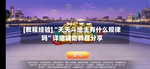 [教程经验]“天天斗地主有什么规律吗”详细辅助教程分享