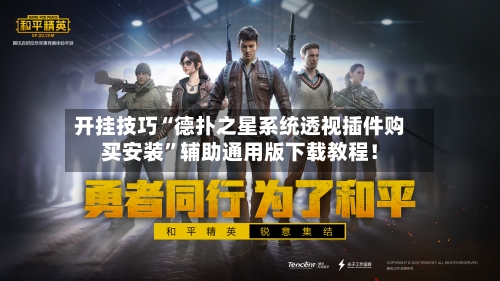 开挂技巧“德扑之星系统透视插件购买安装”辅助通用版下载教程！