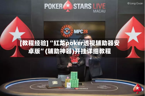 [教程经验]“红龙poker透视辅助器安卓版”(辅助神器)开挂详细教程