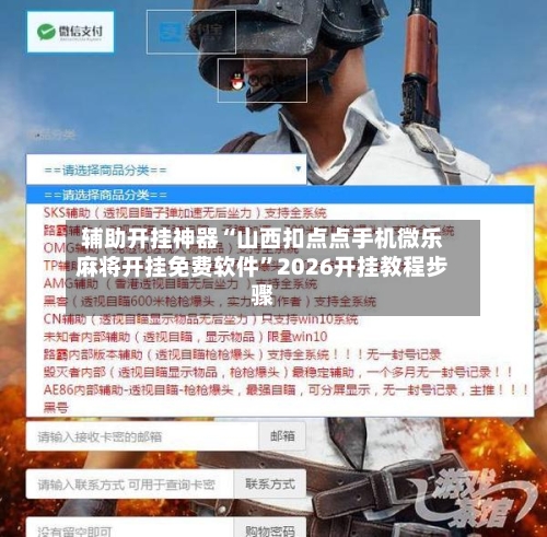 辅助开挂神器“山西扣点点手机微乐麻将开挂免费软件”2026开挂教程步骤