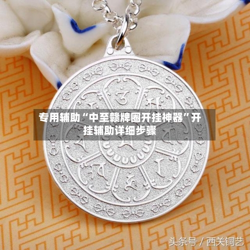 专用辅助“中至赣牌圈开挂神器”开挂辅助详细步骤