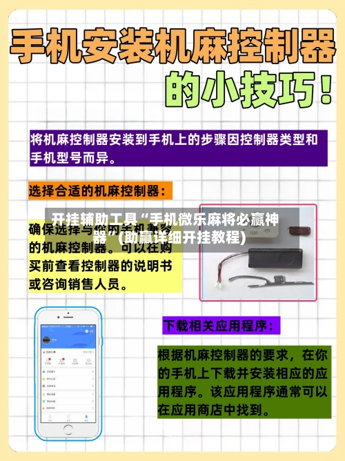 开挂辅助工具“手机微乐麻将必赢神器”(助赢详细开挂教程)