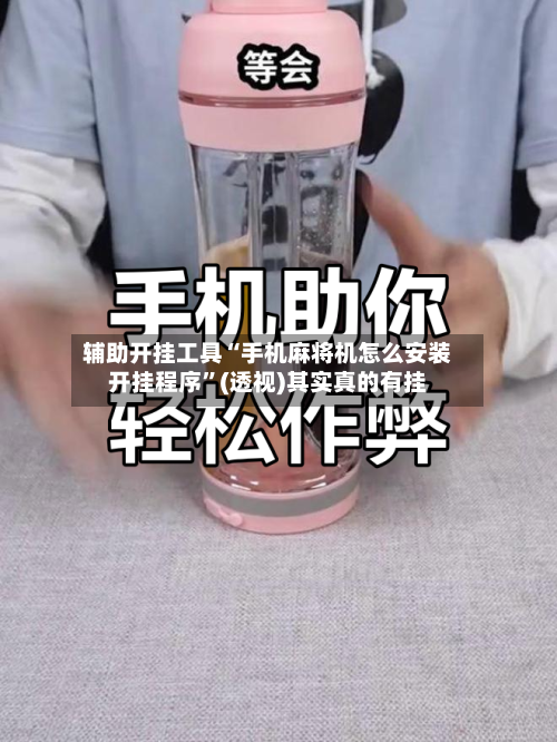 辅助开挂工具“手机麻将机怎么安装开挂程序”(透视)其实真的有挂