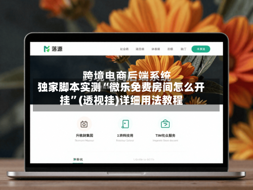 独家脚本实测“微乐免费房间怎么开挂”(透视挂)详细用法教程