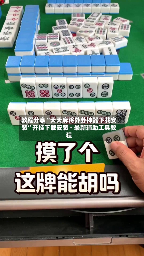 教程分享“天天麻将外卦神器下载安装”开挂下载安装 - 最新辅助工具教程