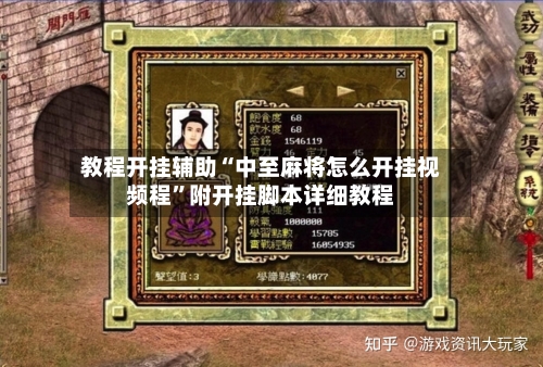 教程开挂辅助“中至麻将怎么开挂视频程”附开挂脚本详细教程