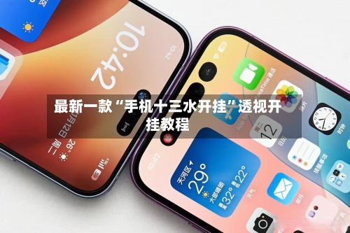最新一款“手机十三水开挂”透视开挂教程