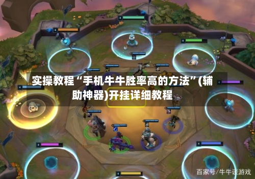 实操教程“手机牛牛胜率高的方法”(辅助神器)开挂详细教程