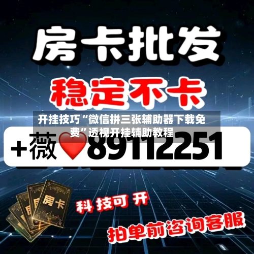 开挂技巧“微信拼三张辅助器下载免费”透视开挂辅助教程