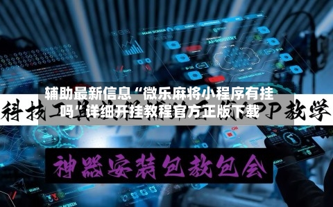 辅助最新信息“微乐麻将小程序有挂吗”详细开挂教程官方正版下载