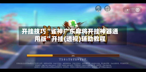 开挂技巧“雀神广东麻将开挂神器通用版”开挂(透视)辅助教程