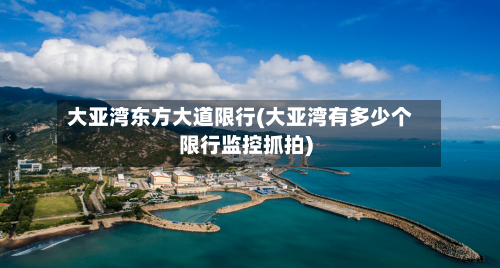 大亚湾东方大道限行(大亚湾有多少个限行监控抓拍)