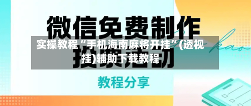 实操教程“手机海南麻将开挂”(透视挂)辅助下载教程