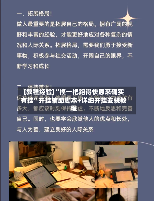 [教程经验]“摸一把跑得快原来确实有挂”开挂辅助脚本+详细开挂安装教程