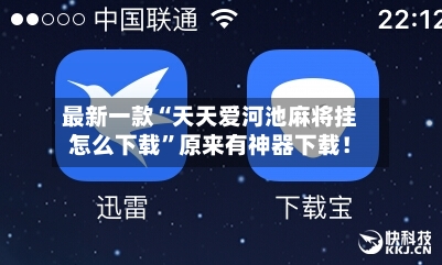 最新一款“天天爱河池麻将挂怎么下载”原来有神器下载！