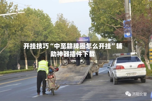 开挂技巧“中至赣牌圈怎么开挂”辅助神器插件下载