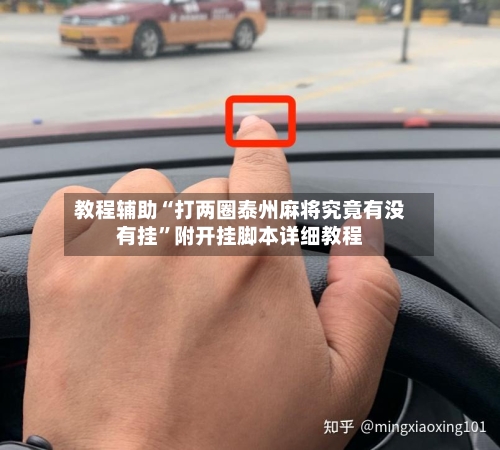 教程辅助“打两圈泰州麻将究竟有没有挂”附开挂脚本详细教程