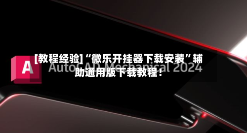 [教程经验]“微乐开挂器下载安装”辅助通用版下载教程！