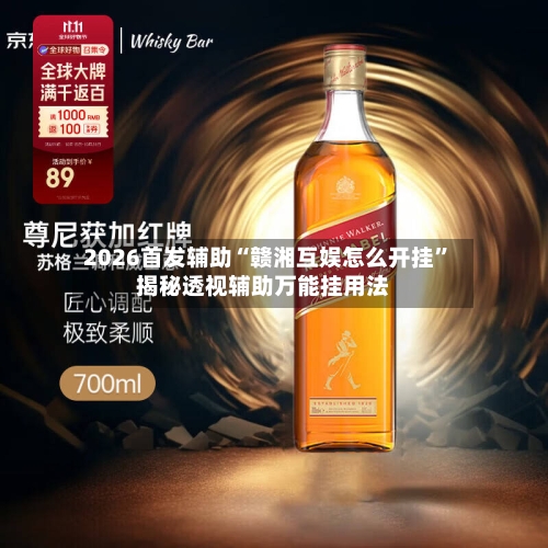2026首发辅助“赣湘互娱怎么开挂”揭秘透视辅助万能挂用法