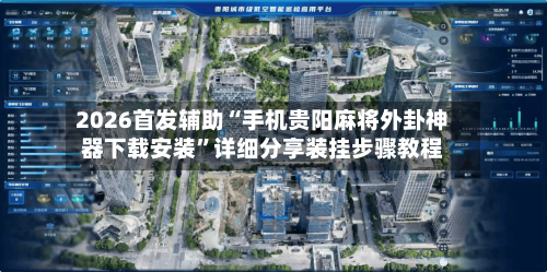 2026首发辅助“手机贵阳麻将外卦神器下载安装”详细分享装挂步骤教程