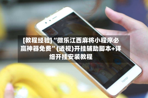 [教程经验]“微乐江西麻将小程序必赢神器免费”(透视)开挂辅助脚本+详细开挂安装教程
