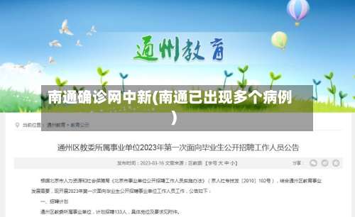 南通确诊网中新(南通已出现多个病例)
